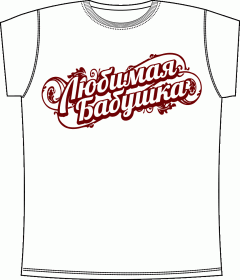 Прикольные футболки: Любимая Бабушка 3 White